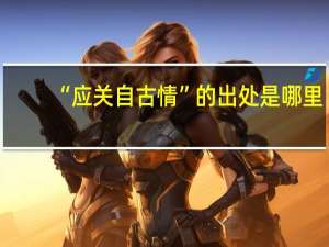 “应关自古情”的出处是哪里