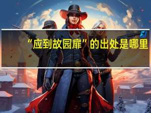 “应到故园扉”的出处是哪里