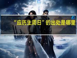 “应历生周日”的出处是哪里