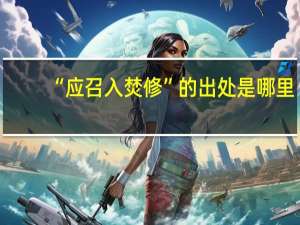“应召入焚修”的出处是哪里