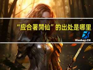 “应合署閒仙”的出处是哪里