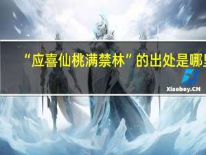 “应喜仙桃满禁林”的出处是哪里