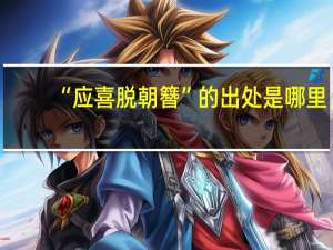 “应喜脱朝簪”的出处是哪里