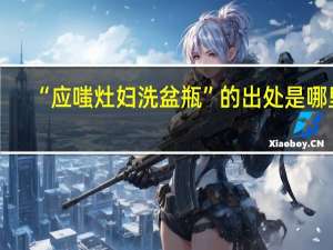 “应嗤灶妇洗盆瓶”的出处是哪里