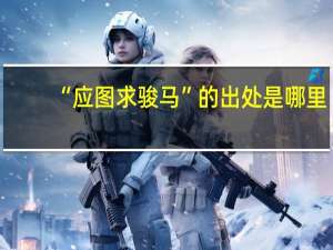 “应图求骏马”的出处是哪里