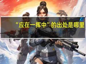 “应在一挥中”的出处是哪里