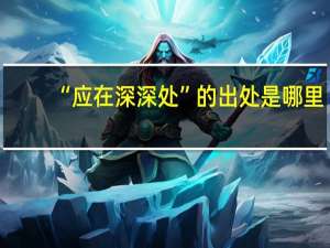 “应在深深处”的出处是哪里