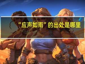 “应声如雨”的出处是哪里
