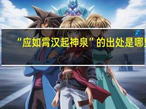“应如霄汉起神泉”的出处是哪里