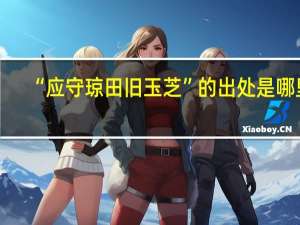 “应守琼田旧玉芝”的出处是哪里