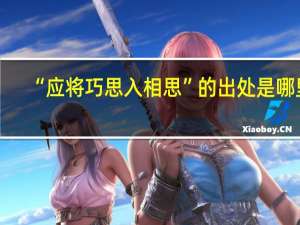 “应将巧思入相思”的出处是哪里