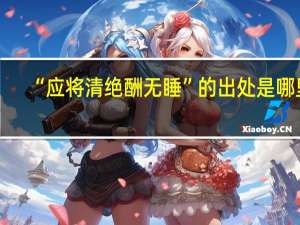 “应将清绝酬无睡”的出处是哪里