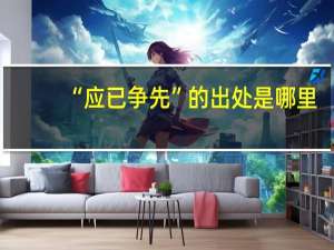 “应已争先”的出处是哪里