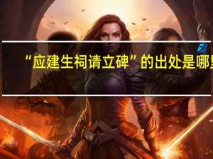 “应建生祠请立碑”的出处是哪里