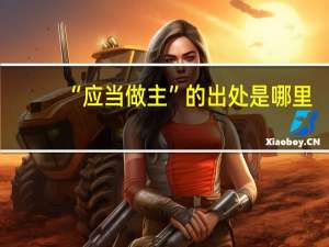 “应当做主”的出处是哪里