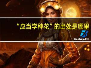 “应当学种花”的出处是哪里