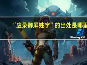 “应录御屏姓字”的出处是哪里
