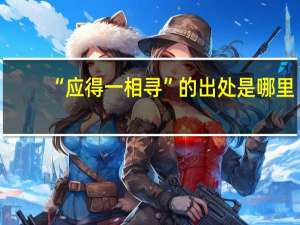 “应得一相寻”的出处是哪里