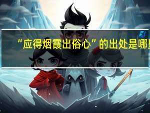 “应得烟霞出俗心”的出处是哪里