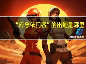 “应念依门客”的出处是哪里