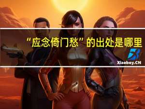 “应念倚门愁”的出处是哪里