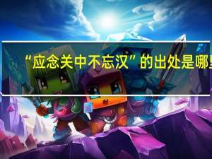“应念关中不忘汉”的出处是哪里