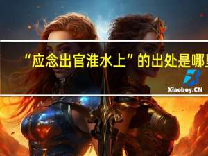 “应念出官淮水上”的出处是哪里