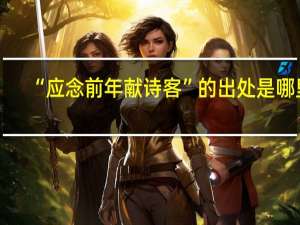 “应念前年献诗客”的出处是哪里