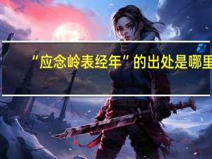 “应念岭表经年”的出处是哪里