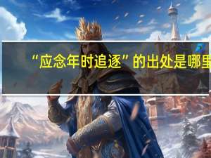 “应念年时追逐”的出处是哪里