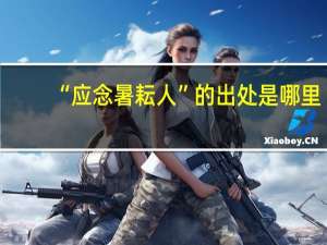 “应念暑耘人”的出处是哪里