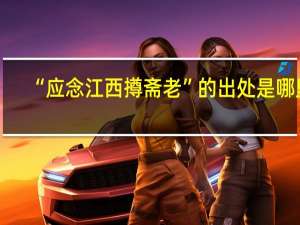 “应念江西撙斋老”的出处是哪里