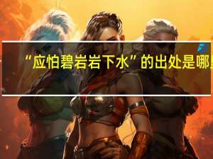 “应怕碧岩岩下水”的出处是哪里