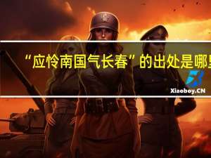 “应怜南国气长春”的出处是哪里