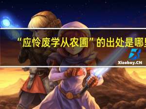 “应怜废学从农圃”的出处是哪里