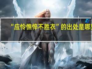 “应怜憔悴不胜衣”的出处是哪里