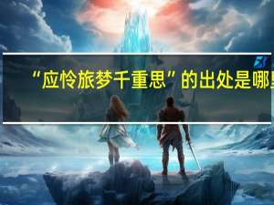 “应怜旅梦千重思”的出处是哪里