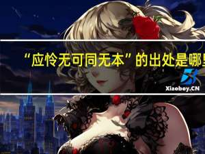 “应怜无可同无本”的出处是哪里