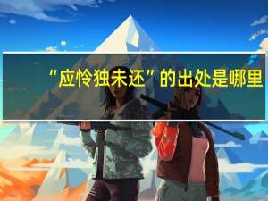 “应怜独未还”的出处是哪里
