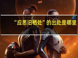 “应思旧栖处”的出处是哪里