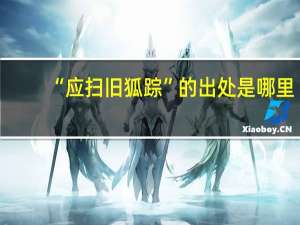 “应扫旧狐踪”的出处是哪里
