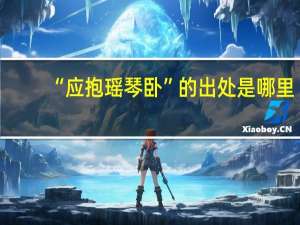 “应抱瑶琴卧”的出处是哪里