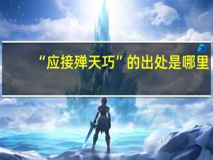 “应接殚天巧”的出处是哪里