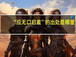“应无口启羞”的出处是哪里