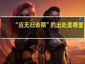 “应无归去期”的出处是哪里