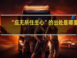 “应无所住生心”的出处是哪里