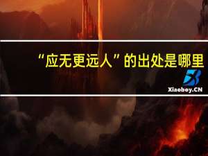 “应无更远人”的出处是哪里