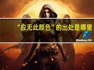 “应无此颜色”的出处是哪里