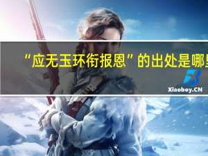 “应无玉环衔报恩”的出处是哪里