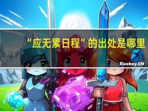 “应无累日程”的出处是哪里